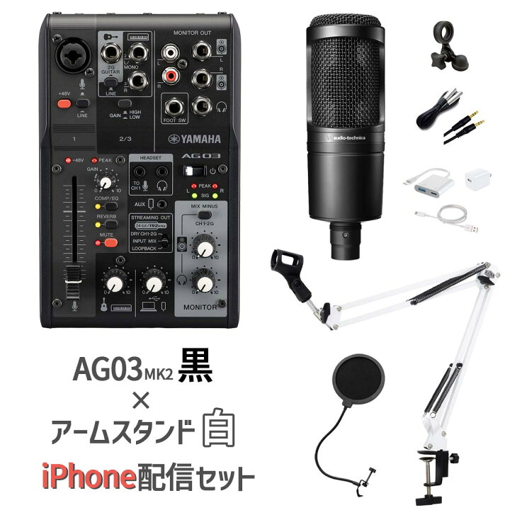 楽天市場】YAMAHA AG03MK2 AT2020 iPhone配信セット アームスタンド 