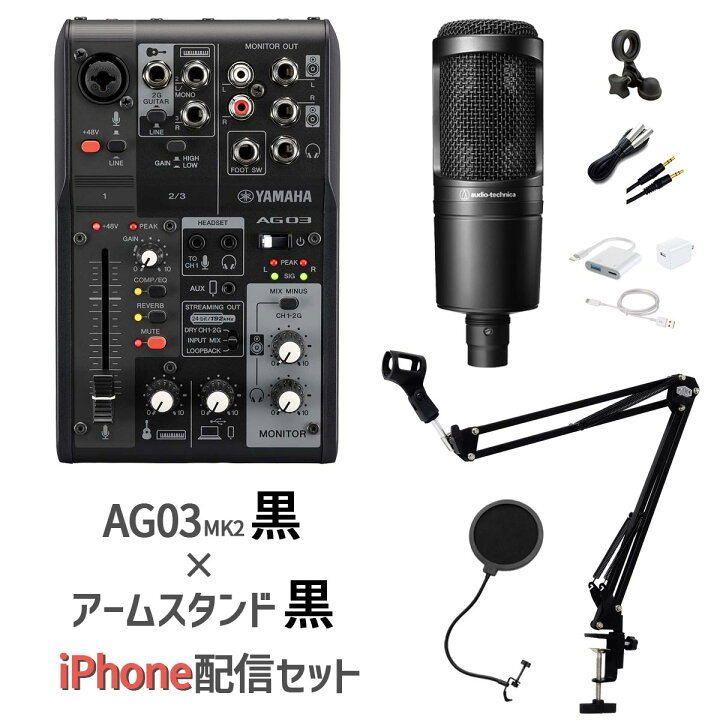 楽天市場】YAMAHA AG03MK2 AT2020 iPhone配信セット アームスタンド  