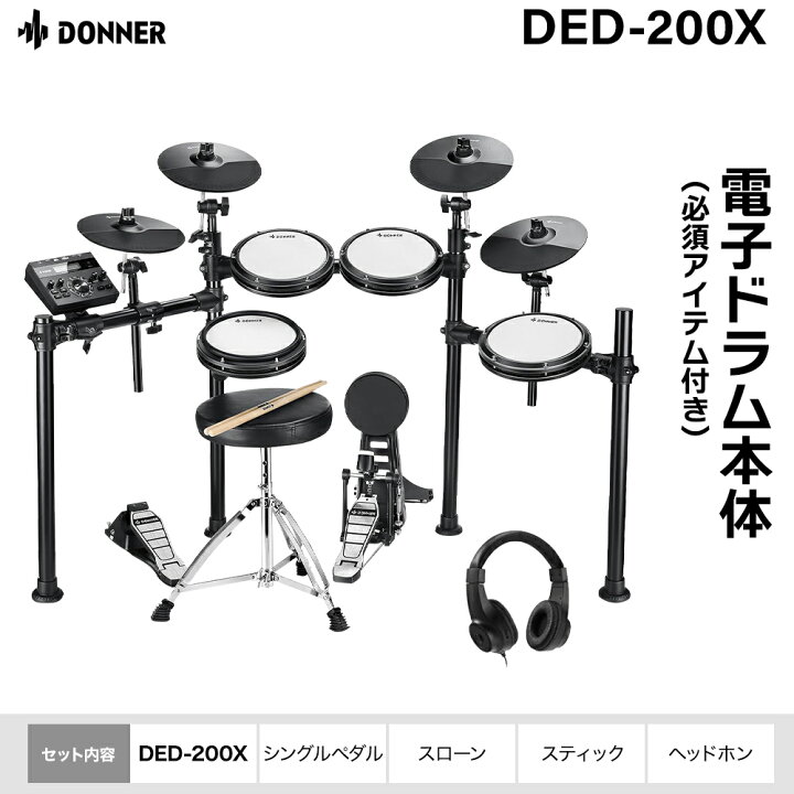 楽天市場】Donner DED-200X 単品・マット付き自宅練習8点セット 電子 