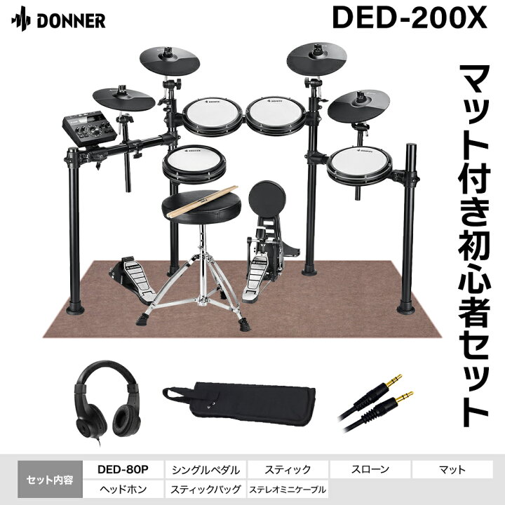 楽天市場】Donner DED-200X 単品・マット付き自宅練習8点セット 電子 
