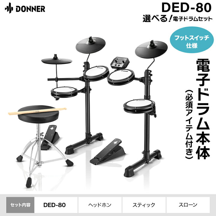 楽天市場】Donner DED-80 / DED-80P 単品・初心者セット 電子ドラム 