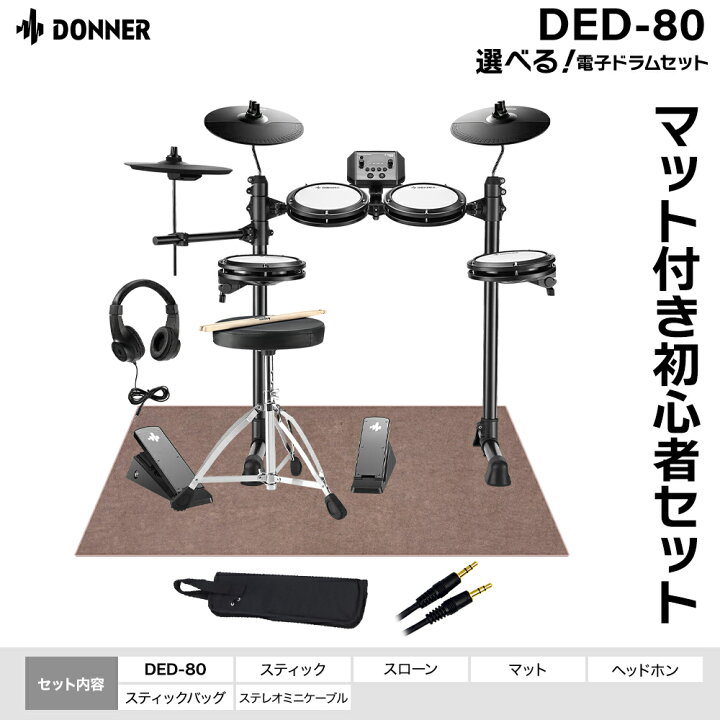 楽天市場】Donner DED-80 / DED-80P 単品・マット付き初心者セット 