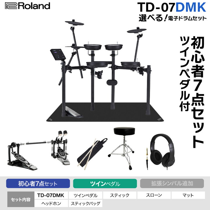 楽天市場】【ツインペダルセット値下げ中!】 Roland TD-07DMK / TD 