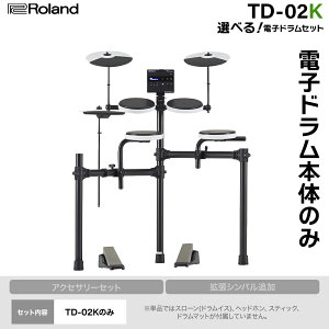 Roland TD-02K / TD-02KV �I�ׂ�Z�b�g�E�P�i �g���V���o���ǉ� �h�U�^�h�� �d�q�h���� V-Drums ���[�����h �y���r���[�ŃX�e�B�b�N����~�߃v���[���g!�z