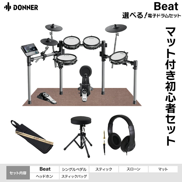 楽天市場】Donner Beat / Beat Max 電子ドラム 選べる初心者セット 