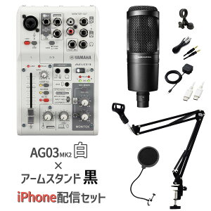 YAMAHA AG03MK2 AT2020 iPhone配信セット アームスタンド ポップガード 4極Auxケーブル付 生配信・実況向け コンデンサーマイク ミキサー ヤマハ お得セット