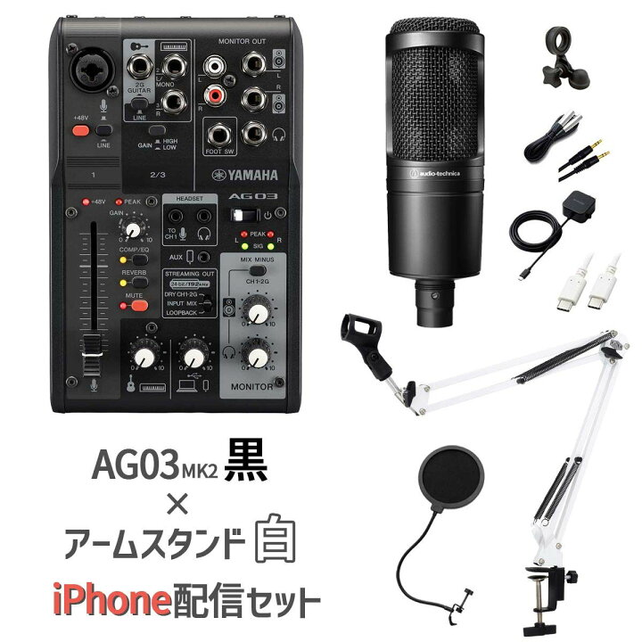 楽天市場】YAMAHA AG03MK2 AT2020 iPhone配信セット アームスタンド 