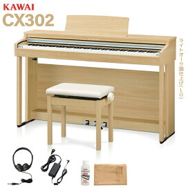 KAWAI CX302A/LO/MW/R 電子ピアノ 88鍵盤 選べるセット内容 カワイ 【配送設置無料・代引不可】 【CN201後継機種】【レビューで楽譜プレゼント】