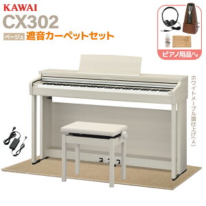 �y�S�F�݌ɂ���z KAWAI CX302 A/LO/MW/R �d�q�s�A�m 88���� �I�ׂ�Z�b�g���e �J���C �y�z���ݒu�����E����s�z �yCN201��p�@��z�y���r���[�Ŋy���v���[���g�z