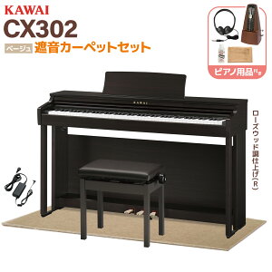 �y�S�F�݌ɂ���z KAWAI CX302 A/LO/MW/R �d�q�s�A�m 88���� �I�ׂ�Z�b�g���e �J���C �y�z���ݒu�����E����s�z �yCN201��p�@��z�y���r���[�Ŋy���v���[���g�z