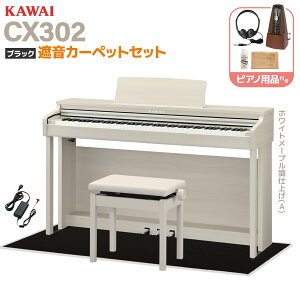 �y�S�F�݌ɂ���z KAWAI CX302 A/LO/MW/R �d�q�s�A�m 88���� �I�ׂ�Z�b�g���e �J���C �y�z���ݒu�����E����s�z �yCN201��p�@��z�y���r���[�Ŋy���v���[���g�z