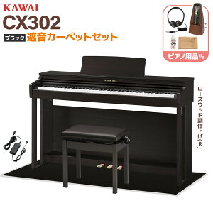 �y�S�F�݌ɂ���z KAWAI CX302 A/LO/MW/R �d�q�s�A�m 88���� �I�ׂ�Z�b�g���e �J���C �y�z���ݒu�����E����s�z �yCN201��p�@��z�y���r���[�Ŋy���v���[���g�z