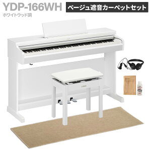 �y�G���g���[�ōő�10���|�C���g������zYAMAHA YDP-166 R/B/WH/WB �d�q�s�A�m �A���E�X 88���� �I�ׂ�4�J���[�E�Z�b�g���e ���}�n �y�z���ݒu�����E����s�z