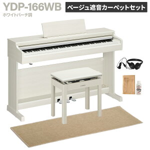YAMAHA YDP-166 R/B/WH/WB �d�q�s�A�m �A���E�X 88���� �I�ׂ�4�J���[�E�Z�b�g���e ���}�n �y�z���ݒu�����E����s�z