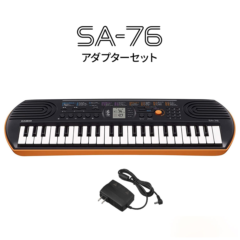 キーボード 電子ピアノ CASIO アウトレットセール 特集 SA-76+ADE95100LJ アダプターセット 楽器 44鍵盤 SA76 カシオ 人気ショップが最安値挑戦