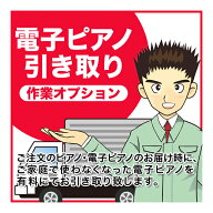 電子ピアノ引き取り作業　オプション