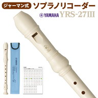 【20日と25日はエントリーでさらにP5倍】YAMAHA ソプラノリコーダー ジャーマン式 YRS-27III ヤマハ YRS2…