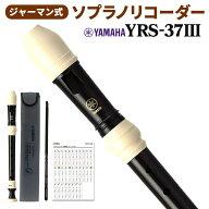 【20日と25日はエントリーでさらにP5倍】YAMAHA ソプラノリコーダー ジャーマン式 YRS-37III ヤマハ YRS3…