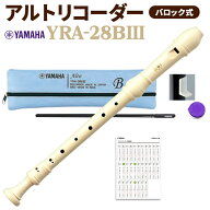【20日と25日はエントリーでさらにP5倍】YAMAHA アルトリコーダー バロック式 YRA-28BIII ヤマハ 【送料…