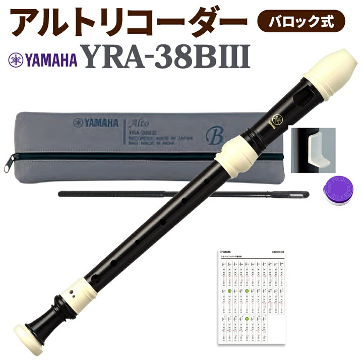 楽天市場】YAMAHA アルトリコーダー バロック式 YRA-38BIII ヤマハ 