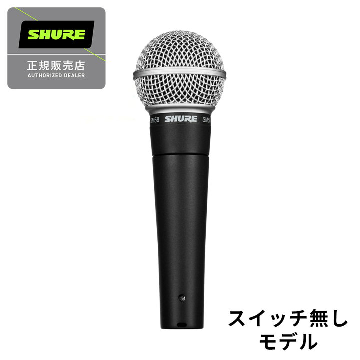 楽天市場】【マラソン期間中 エントリーでさらにP5倍】SHURE SM58-LCE 