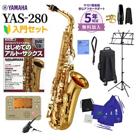 【5年保証】【吹奏楽手帳プレゼント♪】 YAMAHA YAS280 サックス アルトサックス入門セット ヤマハ YAS-280