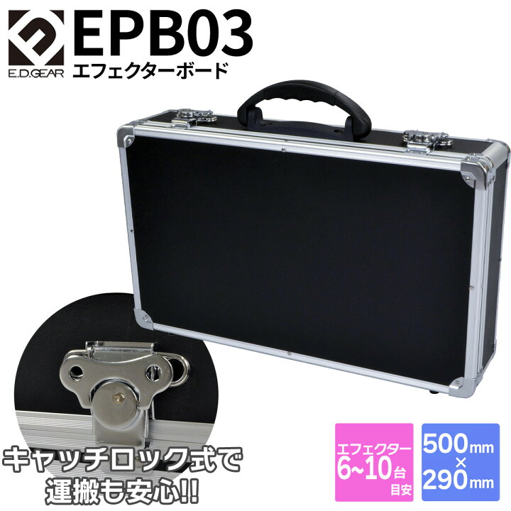楽天市場】E.D.GEAR EPB03 エフェクターケース 500×290×100mm 
