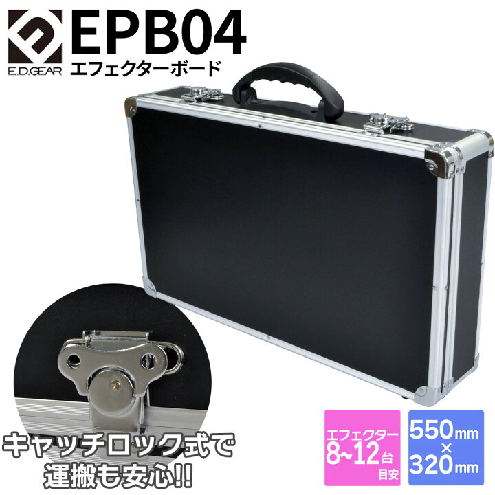 楽天市場】E.D.GEAR EPB04 エフェクターケース 550×320×100mm 