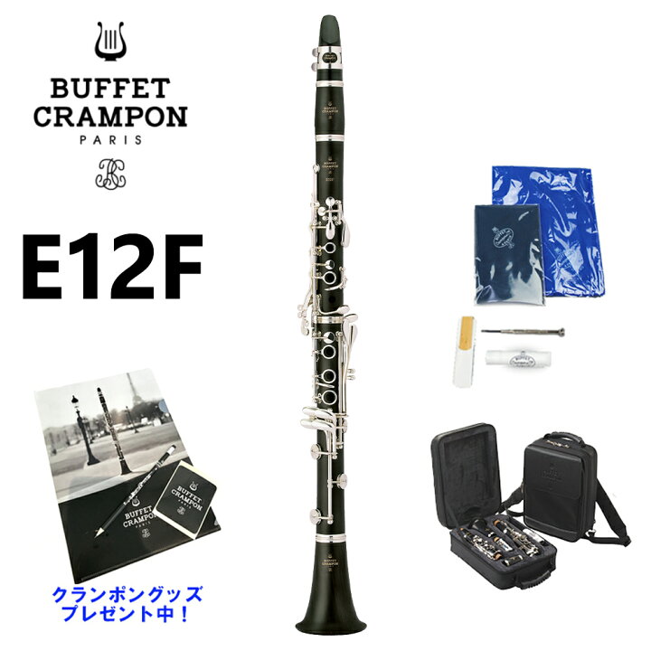 楽天市場】【クランポングッズプレゼント♪】 Buffet Crampon E12F B 