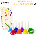 【楽天スーパーSALE限定 エントリーでP5倍】 EMUL MTMB8C ミュージックベル 8音 ドレミファソラシド ハンドベル メロ…