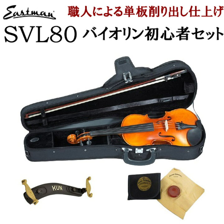 楽天市場】EASTMAN SVL80セット 4/4 バイオリン 初心者セット 【マイ  