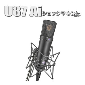 yۊǗpx v[gIz NEUMANN U 87 Ai mt ubN Studio set X^WIZbg RfT[}CN VbN}Egt mC} U87 Ai
