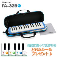SUZUKI FA-32B ブルー メロディオン 鍵盤ハーモニカ 【セミハードケース付き】 【唄口・ホース付】 スズ…