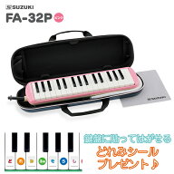 SUZUKI FA-32P ピンク メロディオン 鍵盤ハーモニカ 【セミハードケース付き】 【唄口・ホース付】 スズ…