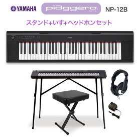 キーボード 電子ピアノ YAMAHA NP-12B ブラック スタンド・イス・ヘッドホンセット 61鍵盤 【ヤマハ NP12】 【オンライン限定】 楽器