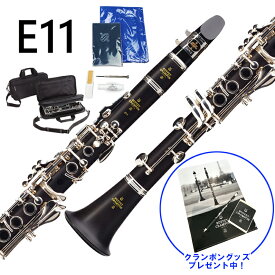 【クランポングッズプレゼント♪】 Buffet Crampon E11 B♭ クラリネット スチューデントモデル 【トラディショナルパッケージ】 ビュッフェ クランポン ベークラ 吹奏楽 はじめて 吹きやすい 初心者