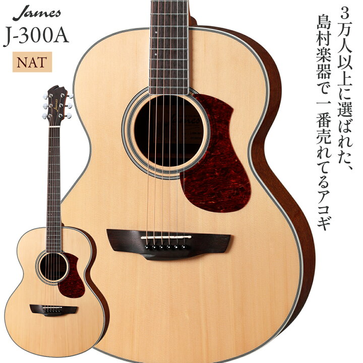 楽天市場】【レビューでエリクサー弦プレゼント】 James J-300A NAT 