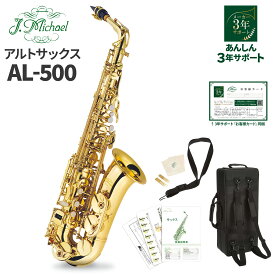 【3年保証】 J.Michael AL-500 アルトサックス Jマイケル AL500【WEBSHOP限定価格】