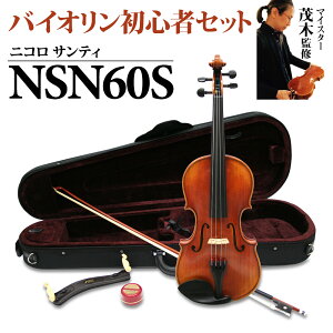 �y15���̓G���g���[�ł����P5�{�zNicolo Santi NSN60S 4/4 �o�C�I���� ���S�҃Z�b�g �y�}�C�X�^�[�Ζ؊ďC�z �j�R���T���e�B �y�����y�����z