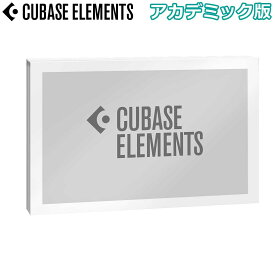 【最新バージョン】 steinberg CUBASE ELEMENTS アカデミック版 最新バージョン スタインバーグ 【国内正規品】