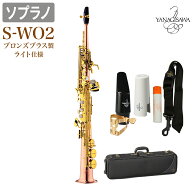 【在庫あり即納可能】 YANAGISAWA S-WO2 ソプラノサックス ブロンズブラス製 ライト仕様 【ネック一体型…