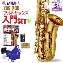 楽天市場】YAMAHA YAS-280 アルトサックス 初心者セットの通販