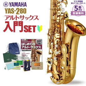 【5年保証】【吹奏楽手帳プレゼント♪】 YAMAHA YAS-280 初心者 入門 セット サックス アルトサックス ヤマハ YAS280【ヤマハで1番リーズナブルなアルトサックス】