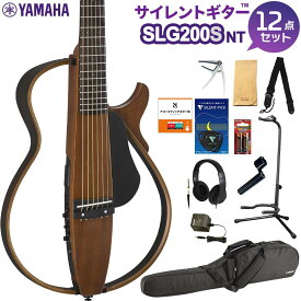 YAMAHA SLG200S NT (ナチュラル) サイレントギター13点セット アコースティックギター ヤマハ 【初心者セット】【WEBSHOP限定】