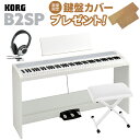 【キーカバープレゼント】 KORG B2SP WH ホワイト 電子ピアノ 88鍵盤 X型イス・ヘッドホンセット 【コルグ B1SP後継モデル】