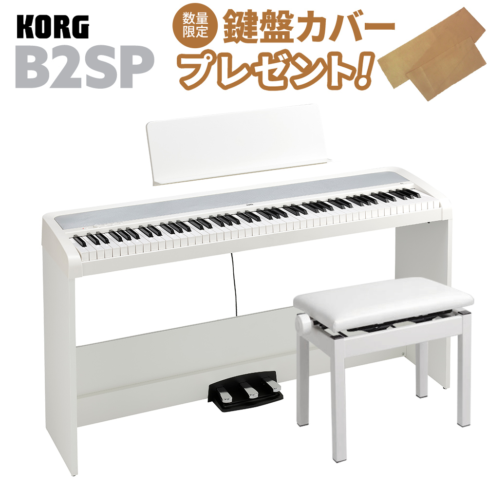 即納可能 純正ピアノカバープレゼント中 KORG 正規品 公式通販 B2SP WH ホワイト コルグ 高低自在椅子セット 電子ピアノ 88鍵盤 B1SP後継モデル