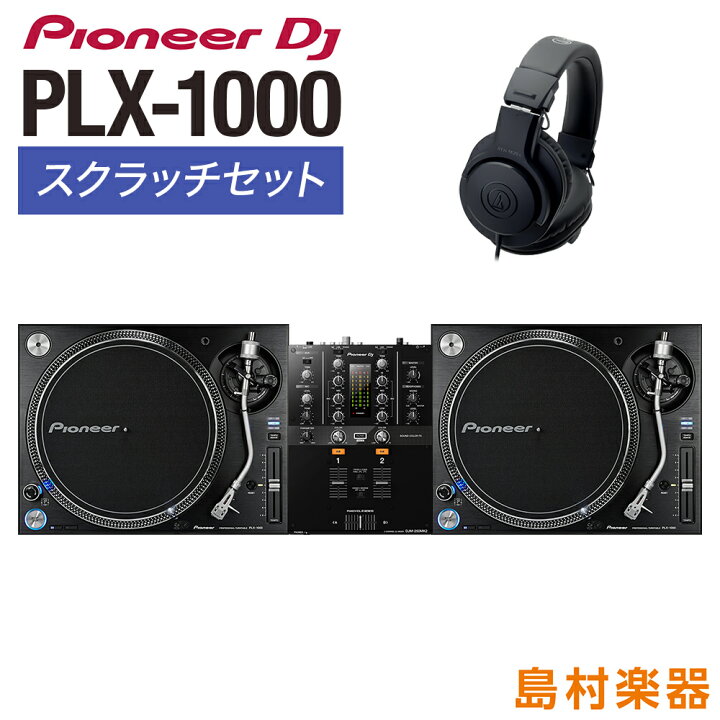 楽天市場】Pioneer DJ PLX-1000 アナログDJ スクラッチセット [ターン 