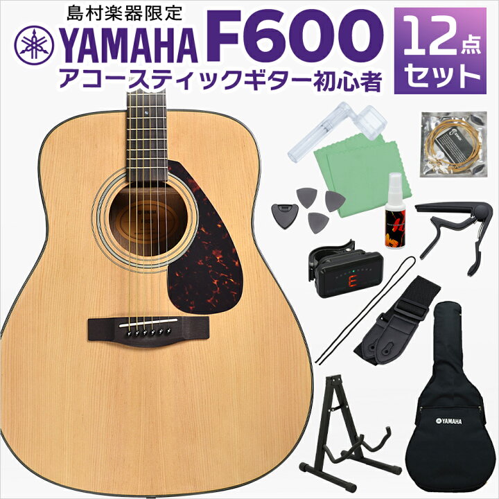 楽天市場 Yamaha F600 アコースティックギター 初心者12点セット アコギ入門セット フォークギター初心者セット 島村楽器オンラインストア限定 ヤマハ レビューでプチハーモニカプレゼント 島村楽器