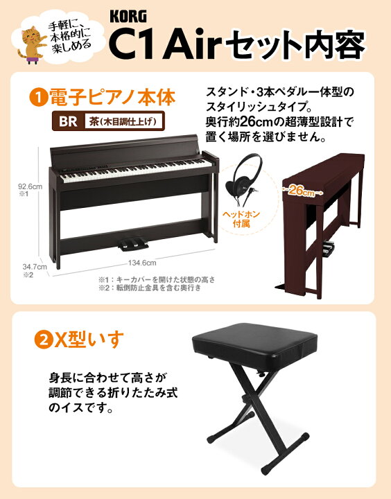 楽天市場】【即納可能】 KORG C1 Air BR X型イスセット 電子ピアノ 88鍵盤 【コルグ デジタルピアノ】【オンライン限定】 : 島村楽器 楽天市場】【即納可能】 KORG C1 Air BR X型イスセット 電子ピアノ 88鍵盤 【コルグ デジタルピアノ】【オンライン限定】 : 島村楽器