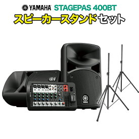 YAMAHA STAGEPAS400BT スピーカースタンド付きセット オールインワン PAシステム Bluetooth対応 【屋内100人規模】 ヤマハ